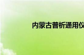 内蒙古普析通用仪器有限责任公司电话