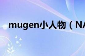 mugen小人物（NAO Mugen中的人物）