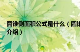 圆锥侧面积公式是什么（圆锥的侧面积怎么求公式相关内容简介介绍）