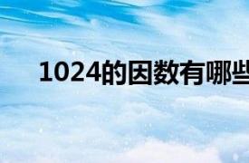 1024的因数有哪些（24的因数有哪些）