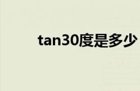 tan30度是多少（sin30度是多少）