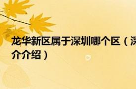 龙华新区属于深圳哪个区（深圳龙华新区属于什么区相关内容简介介绍）