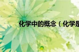 化学中的概念（化学是什么相关内容简介介绍）