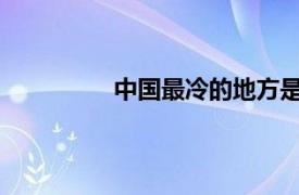 中国最冷的地方是什么地方靠什么生活