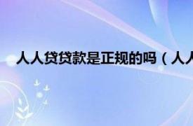 人人贷贷款是正规的吗（人人贷款靠谱吗相关内容简介介绍）