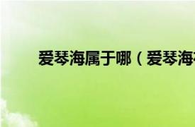 爱琴海属于哪（爱琴海在哪里相关内容简介介绍）