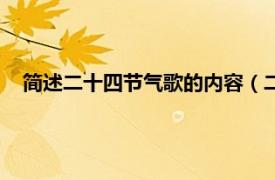 简述二十四节气歌的内容（二十四节气歌相关内容简介介绍）