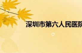 深圳市第六人民医院电话查号（电话查号）