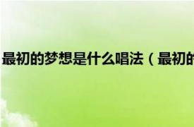 最初的梦想是什么唱法（最初的梦想原唱是谁相关内容简介介绍）