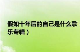 假如十年后的自己是什么歌（唱给十年后的自己 李琦2014年音乐专辑）