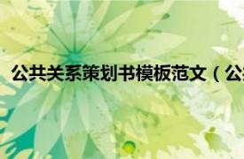 公共关系策划书模板范文（公共关系策划书相关内容简介介绍）