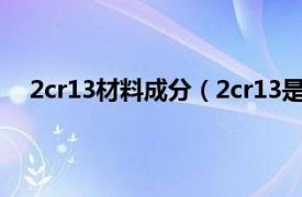 2cr13材料成分（2cr13是什么材料相关内容简介介绍）