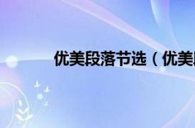 优美段落节选（优美段落相关内容简介介绍）