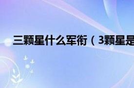 三颗星什么军衔（3颗星是什么军衔相关内容简介介绍）