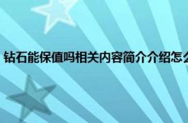 钻石能保值吗相关内容简介介绍怎么写（钻石能保值吗相关内容简介介绍）