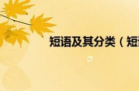 短语及其分类（短语相关内容简介介绍）