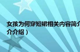 女孩为何穿短裙相关内容简介介绍（女孩为何穿短裙相关内容简介介绍）