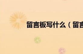 留言板写什么（留言板相关内容简介介绍）