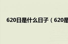 620日是什么日子（620是什么日子相关内容简介介绍）