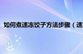 如何煮速冻饺子方法步骤（速冻饺子怎么煮相关内容简介介绍）