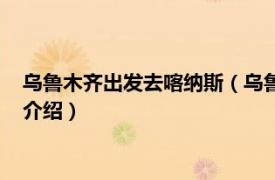 乌鲁木齐出发去喀纳斯（乌鲁木齐到喀纳斯怎么去相关内容简介介绍）