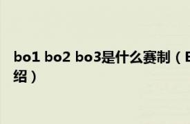 bo1 bo2 bo3是什么赛制（BO1赛制 BO是什么相关内容简介介绍）