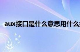 aux接口是什么意思用什么线连接（aux接口是什么意思）