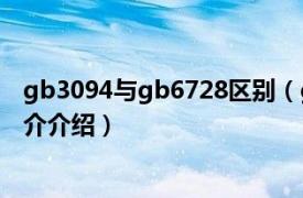 gb3094与gb6728区别（gb9684和304的区别相关内容简介介绍）