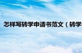 怎样写转学申请书范文（转学申请书怎么写相关内容简介介绍）