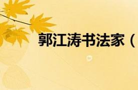 郭江涛书法家（郭江涛 书法教师）