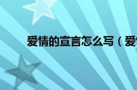 爱情的宣言怎么写（爱情宣言相关内容简介介绍）