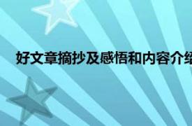 好文章摘抄及感悟和内容介绍（文章摘抄相关内容简介介绍）