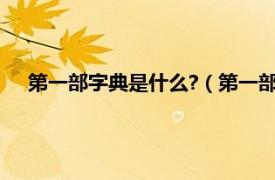 第一部字典是什么?（第一部字典是什么相关内容简介介绍）