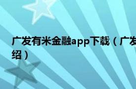 广发有米金融app下载（广发有米金融怎么申请相关内容简介介绍）