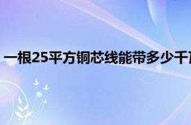 一根25平方铜芯线能带多少千瓦（2.5平方铜芯线能带多少千瓦）