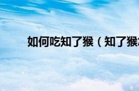 如何吃知了猴（知了猴怎么吃相关内容简介介绍）