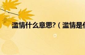 滥情什么意思?（滥情是什么意思相关内容简介介绍）