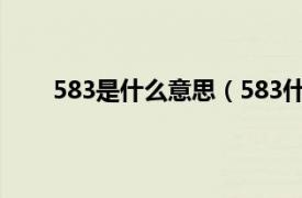 583是什么意思（583什么意思相关内容简介介绍）