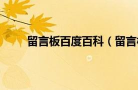 留言板百度百科（留言板留言相关内容简介介绍）