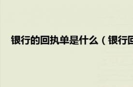 银行的回执单是什么（银行回执单是什么相关内容简介介绍）