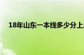 18年山东一本线多少分上岸（18年山东一本线多少分）