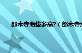 郎木寺海拔多高?（郎木寺海拔多少米相关内容简介介绍）