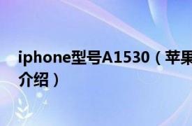 iphone型号A1530（苹果a1530是什么型号相关内容简介介绍）