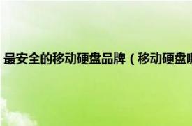 最安全的移动硬盘品牌（移动硬盘哪个牌子最安全稳定相关内容简介介绍）