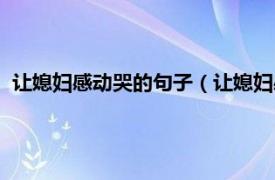 让媳妇感动哭的句子（让媳妇感动到哭的话相关内容简介介绍）