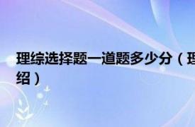 理综选择题一道题多少分（理综选择题一题几分相关内容简介介绍）