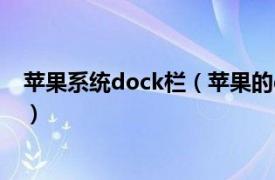 苹果系统dock栏（苹果的dock栏是哪个相关内容简介介绍）