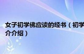 女子初学佛应读的经书（初学佛应读的5部经书有哪些相关内容简介介绍）