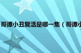 哥谭小丑复活是哪一集（哥谭小丑复活哪一集相关内容简介介绍）