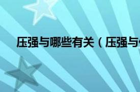 压强与哪些有关（压强与什么有关相关内容简介介绍）